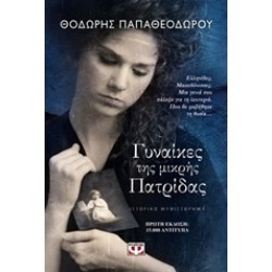ΓΥΝΑΙΚΕΣ ΤΗΣ ΜΙΚΡΗΣ ΠΑΤΡΙΔΑΣ