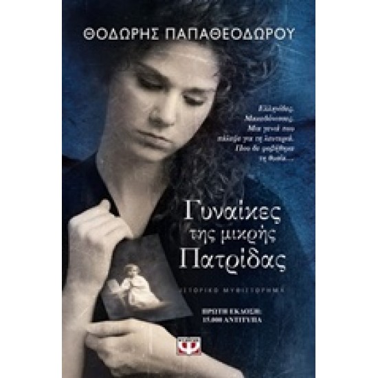 ΓΥΝΑΙΚΕΣ ΤΗΣ ΜΙΚΡΗΣ ΠΑΤΡΙΔΑΣ