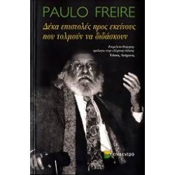 ΔΕΚΑ ΕΠΙΣΤΟΛΕΣ ΠΡΟΣ ΕΚΕΙΝΟΥΣ ΠΟΥ ΤΟΛΜΟΥΝ ΝΑ ΔΙΔΑΣΚΟΥΝ