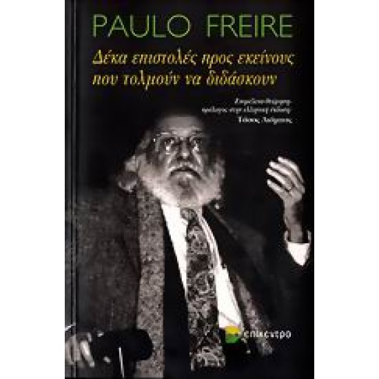 ΔΕΚΑ ΕΠΙΣΤΟΛΕΣ ΠΡΟΣ ΕΚΕΙΝΟΥΣ ΠΟΥ ΤΟΛΜΟΥΝ ΝΑ ΔΙΔΑΣΚΟΥΝ
