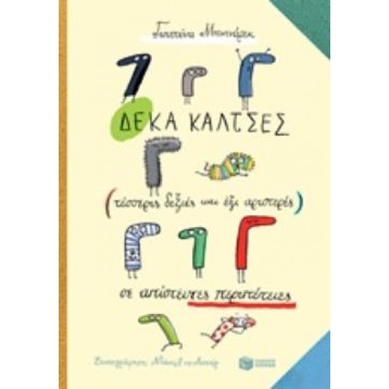 ΔΕΚΑ ΚΑΛΤΣΕΣ (ΤΕΣΣΕΡΙΣ ΔΕΞΙΕΣ ΚΑΙ ΕΞΙ ΑΡΙΣΤΕΡΕΣ) ΣΕ ΑΠΙΣΤΕΥΤΕΣ ΠΕΡΙΠΕΤΕΙΣ