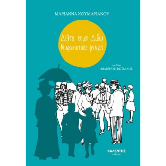 ΔΕΛΤΑ ΟΠΩΣ ΔΙΔΩ – ΜΙΚΡΑΣΙΑΤΙΚΕΣ ΜΝΗΜΕΣ