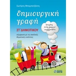 ΔΗΜΙΟΥΡΓΙΚΗ ΓΡΑΦΗ ΣΤ΄ ΔΗΜΟΤΙΚΟΥ ΙΣΤΟΡΙΕΣ ΕΝΟΣ ΜΙΚΡΟΥ ΣΥΓΓΡΑΦΕΑ: ΣΥΜΦΩΝΑ ΜΕ ΤΙΣ ΣΧΟΛΙΚΕΣ ΘΕΜΑΤΙΚΕΣ ΕΝΟΤΗΤΕΣ
