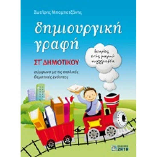 ΔΗΜΙΟΥΡΓΙΚΗ ΓΡΑΦΗ ΣΤ΄ ΔΗΜΟΤΙΚΟΥ ΙΣΤΟΡΙΕΣ ΕΝΟΣ ΜΙΚΡΟΥ ΣΥΓΓΡΑΦΕΑ: ΣΥΜΦΩΝΑ ΜΕ ΤΙΣ ΣΧΟΛΙΚΕΣ ΘΕΜΑΤΙΚΕΣ ΕΝΟΤΗΤΕΣ