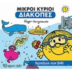 ΜΙΚΡΟΙ ΚΥΡΙΟΙ ΔΙΑΚΟΠΕΣ 1 ΠΕΡΙΠΕΤΕΙΑ ΣΤΟ ΒΥΘΟ