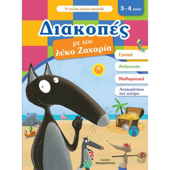 ΔΙΑΚΟΠΕΣ ΜΕ ΤΟΝ ΛΥΚΟ ΖΑΧΑΡΙΑ. 3-4 ΕΤΩΝ