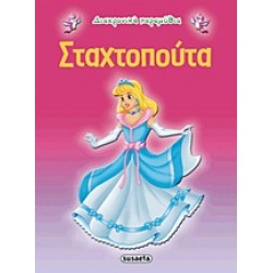 ΔΙΑΧΡΟΝΙΚΑ ΠΑΡΑΜΥΘΙΑ:ΣΤΑΧΤΟΠΟΥΤΑ