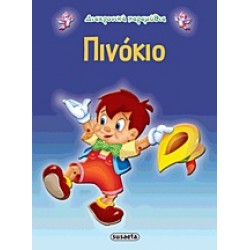 ΔΙΑΧΡΟΝΙΚΑ ΠΑΡΑΜΥΘΙΑ:ΠΙΝΟΚΙΟ