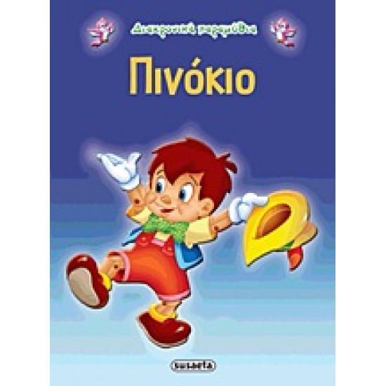 ΔΙΑΧΡΟΝΙΚΑ ΠΑΡΑΜΥΘΙΑ:ΠΙΝΟΚΙΟ