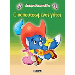 ΔΙΑΧΡΟΝΙΚΑ ΠΑΡΑΜΥΘΙΑ:Ο ΠΑΠΟΥΤΣΩΜΕΝΟΣ ΓΑΤΟΣ