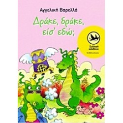 ΧΕΛΙΔΟΝΙΑ 23: ΔΡΑΚΕ, ΔΡΑΚΕ ΕΙΣ' ΕΔΩ;