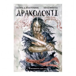 ΔΡΑΚΟΔΟΝΤΙ - GRAPHIC NOVEL