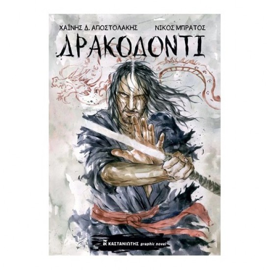 ΔΡΑΚΟΔΟΝΤΙ - GRAPHIC NOVEL