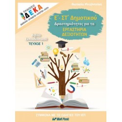 Ε - ΣΤ ΔΗΜΟΤΙΚΟΥ ΔΡΑΣΤΗΡΙΟΤΗΤΕΣ ΓΙΑ ΤΑ ΕΡΓΑΣΤΗΡΙΑ ΔΕΞΙΟΤΗΤΩΝ ΤΕΥΧ.1 ΕΚΠΑΙΔΕΥΤΙΚΟΥ