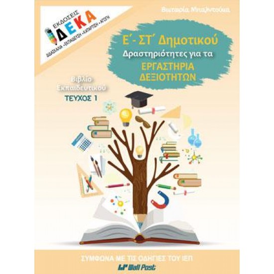 Ε - ΣΤ ΔΗΜΟΤΙΚΟΥ ΔΡΑΣΤΗΡΙΟΤΗΤΕΣ ΓΙΑ ΤΑ ΕΡΓΑΣΤΗΡΙΑ ΔΕΞΙΟΤΗΤΩΝ ΤΕΥΧ.1 ΕΚΠΑΙΔΕΥΤΙΚΟΥ