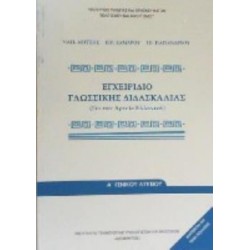 ΕΓΧΕΙΡΙΔΙΟ ΓΛΩΣΣΙΚΗΣ ΔΙΔΑΣΚΑΛΙΑΣ Α ΛΥΚΕΙΟΥ