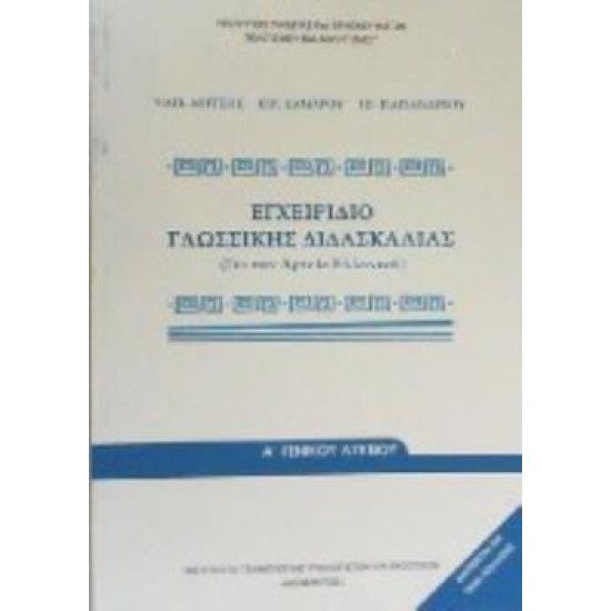 ΕΓΧΕΙΡΙΔΙΟ ΓΛΩΣΣΙΚΗΣ ΔΙΔΑΣΚΑΛΙΑΣ Α ΛΥΚΕΙΟΥ