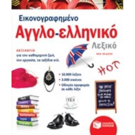 ΕΙΚΟΝΟΓΡΑΦΗΜΕΝΟ ΑΓΓΛΟ-ΕΛΛΗΝΙΚΟ ΛΕΞΙΚΟ