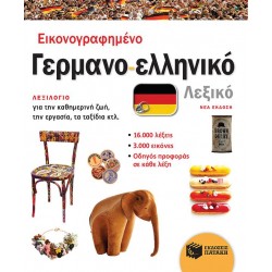 ΕΙΚΟΝΟΓΡΑΦΗΜΕΝΟ ΓΕΡΜΑΝΟ-ΕΛΛΗΝΙΚΟ ΛΕΞΙΚΟ (ΝΕΑ ΕΚΔΟΣΗ)