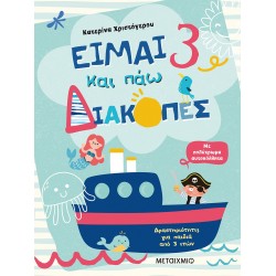 ΕΙΜΑΙ 3 ΚΑΙ ΠΑΩ ΔΙΑΚΟΠΕΣ - ΦΥΛΛΑ ΔΡΑΣΤΗΡΙΟΤΗΤΩΝ