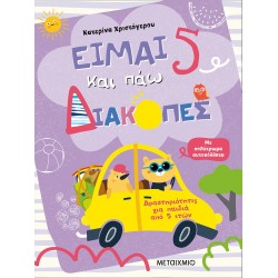 ΕΙΜΑΙ 5 ΚΑΙ ΠΑΩ ΔΙΑΚΟΠΕΣ - ΦΥΛΛΑ ΔΡΑΣΤΗΡΙΟΤΗΤΩΝ