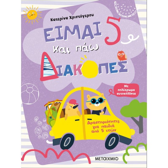 ΕΙΜΑΙ 5 ΚΑΙ ΠΑΩ ΔΙΑΚΟΠΕΣ - ΦΥΛΛΑ ΔΡΑΣΤΗΡΙΟΤΗΤΩΝ
