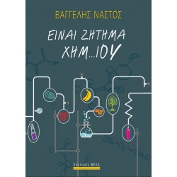 ΕΙΝΑΙ ΖΗΤΗΜΑ ΧΗΜ…ΙΟΥ