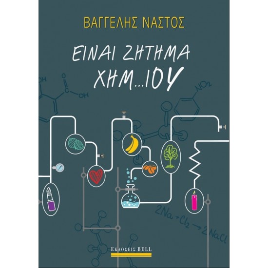 ΕΙΝΑΙ ΖΗΤΗΜΑ ΧΗΜ…ΙΟΥ
