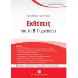ΕΚΘΕΣΕΙΣ ΓΙΑ ΤΗ Β' ΓΥΜΝΑΣΙΟΥ