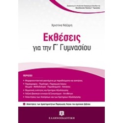 ΕΚΘΕΣΕΙΣ ΓΙΑ ΤΗΝ Γ΄ ΓΥΜΝΑΣΙΟΥ