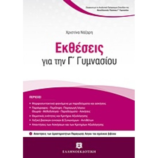 ΕΚΘΕΣΕΙΣ ΓΙΑ ΤΗΝ Γ΄ ΓΥΜΝΑΣΙΟΥ