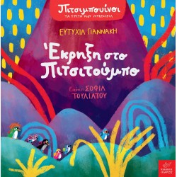 ΕΚΡΗΞΗ ΣΤΟ ΠΙΤΣΙΤΟΥΜΠΟ