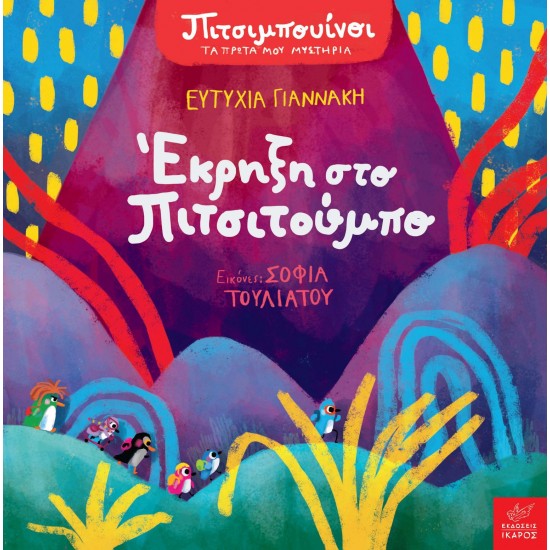ΕΚΡΗΞΗ ΣΤΟ ΠΙΤΣΙΤΟΥΜΠΟ