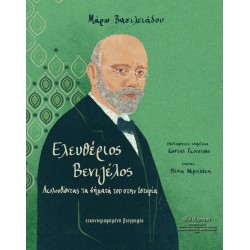 ΕΛΕΥΘΕΡΙΟΣ ΒΕΝΙΖΕΛΟΣ - ΑΚΟΛΟΥΘΩΝΤΑΣ ΤΑ ΒΗΜΑΤΑ ΤΟΥ ΣΤΗΝ ΙΣΤΟΡΙΑ.ΕΙΚΟΝΟΓΡΑΦΗΜΕΝΗ ΒΙΟΓΡΑΦΙΑ