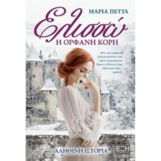 ΕΛΙΣΣΩ Η ΟΡΦΑΝΗ ΚΟΡΗ