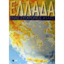 ΑΤΛΑΣ ΕΛΛΑΔΟΣ (ΕΝΑΣ ΣΥΓΧΡΟΝΟΣ ΑΤΛΑΣ)