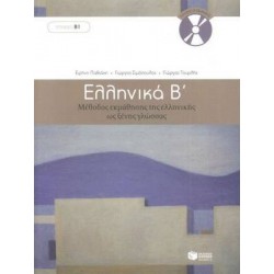 ΕΛΛΗΝΙΚΑ Β΄ ΜΕΘΟΔΟΣ ΕΚΜΑΘΗΣΗΣ ΤΗΣ ΕΛΛΗΝΙΚΗΣ ΩΣ ΞΕΝΗΣ ΓΛΩΣΣΑΣ + CD (3)