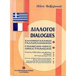 ΔΙΑΛΟΓΟΙ ΓΑΛΛΟΕΛΛΗΝΙΚΟΙ - ΕΛΛΗΝΟΓΑΛΛΙΚΟΙ