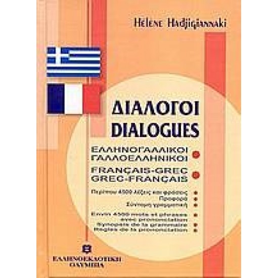 ΔΙΑΛΟΓΟΙ ΓΑΛΛΟΕΛΛΗΝΙΚΟΙ - ΕΛΛΗΝΟΓΑΛΛΙΚΟΙ