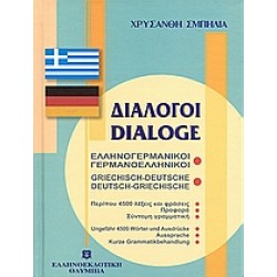 ΔΙΑΛΟΓΟΙ ΓΕΡΜΑΝΟΕΛΛΗΝΙΚΟΙ - ΕΛΛΗΝΟΓΕΡΜΑΝΙΚΟΙ