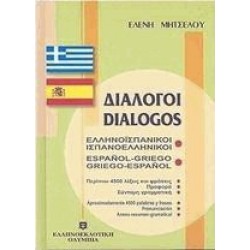ΔΙΑΛΟΓΟΙ ΙΣΠΑΝΟΕΛΛΗΝΙΚΟΙ - ΕΛΛΗΝΟΙΣΠΑΝΙΚΟΙ