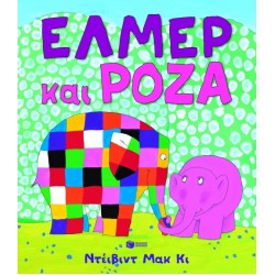 ΕΛΜΕΡ ΚΑΙ ΡΟΖΑ
