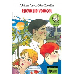 ΠΕΡΙΣΤΕΡΙΑ 16: ΕΜΕΝΑ ΜΕ ΝΟΙΑΖΕΙ