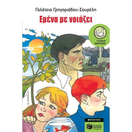 ΠΕΡΙΣΤΕΡΙΑ 16: ΕΜΕΝΑ ΜΕ ΝΟΙΑΖΕΙ