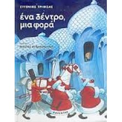 ΕΝΑ ΔΕΝΤΡΟ ΜΙΑ ΦΟΡΑ ΜΙΑ ΧΡΙΣΤΟΥΓΕΝΝΙΑΤΙΚΗ ΙΣΤΟΡΙΑ
