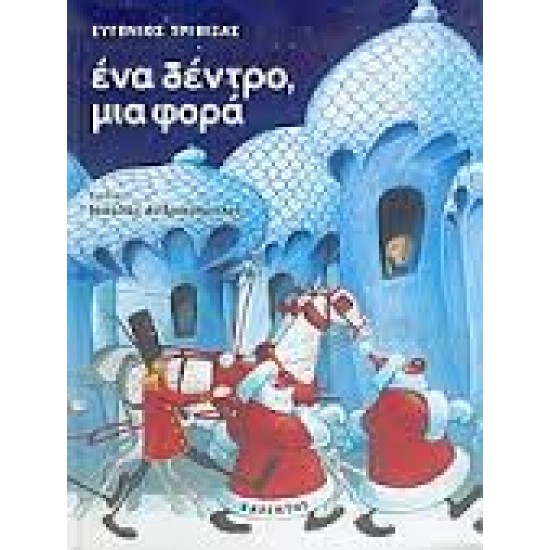 ΕΝΑ ΔΕΝΤΡΟ ΜΙΑ ΦΟΡΑ ΜΙΑ ΧΡΙΣΤΟΥΓΕΝΝΙΑΤΙΚΗ ΙΣΤΟΡΙΑ