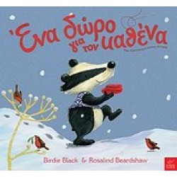 ΕΝΑ ΔΩΡΟ ΓΙΑ ΤΟΝ ΚΑΘΕΝΑ ΜΙΑ ΧΡΙΣΤΟΥΓΕΝΝΙΑΤΙΚΗ ΙΣΤΟΡΙΑ