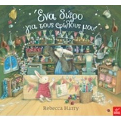 ΕΝΑ ΔΩΡΟ ΓΙΑ ΤΟΥΣ ΦΙΛΟΥΣ ΜΟΥ!