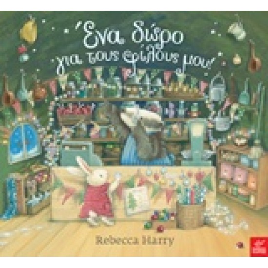 ΕΝΑ ΔΩΡΟ ΓΙΑ ΤΟΥΣ ΦΙΛΟΥΣ ΜΟΥ!