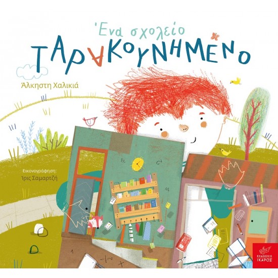 ΕΝΑ ΣΧΟΛΕΙΟ ΤΑΡΑΚΟΥΝΗΜΕΝΟ